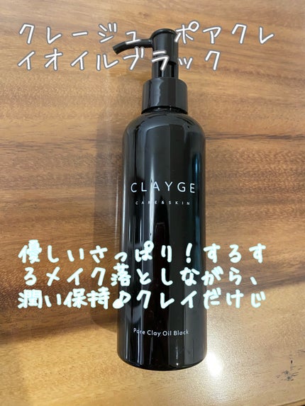 ポアクレイオイル ブラック/CLAYGE/オイルクレンジングを使ったクチコミ(1枚目)