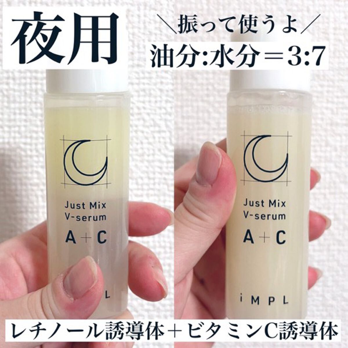 Just Mix V-serum A+C/iMPL/美容液を使ったクチコミ（2枚目）