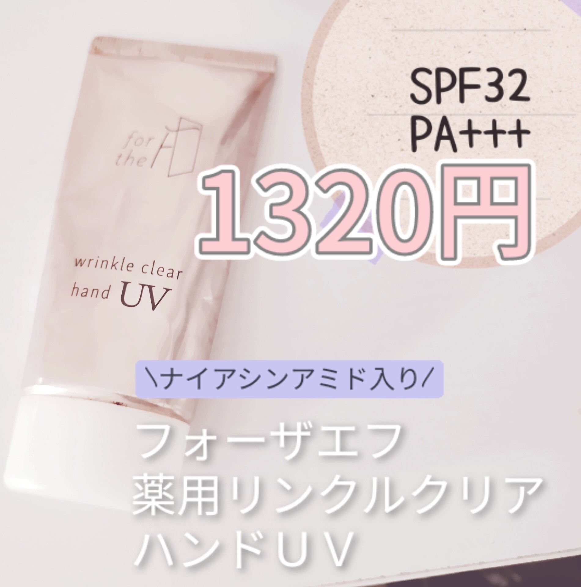 フォーザエフ 薬用 リンクルクリア ハンド UV /ナリスアップ/ハンドクリームを使ったクチコミ（1枚目）