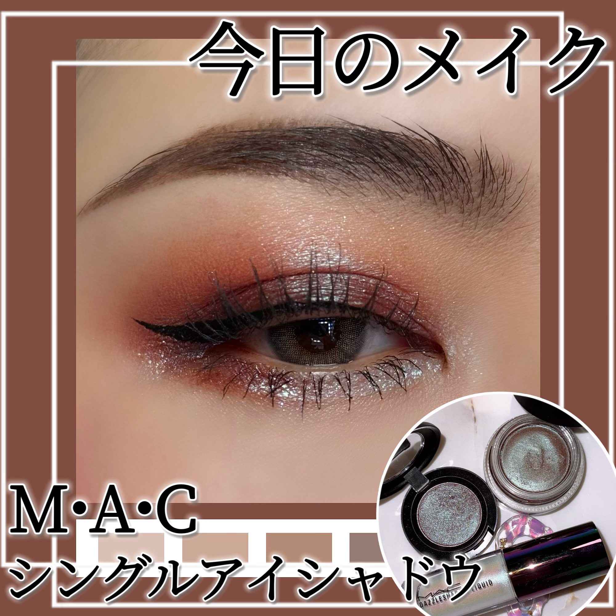 ダズルシャドウ リキッド/M・A・C/リキッドアイシャドウを使ったクチコミ（1枚目）
