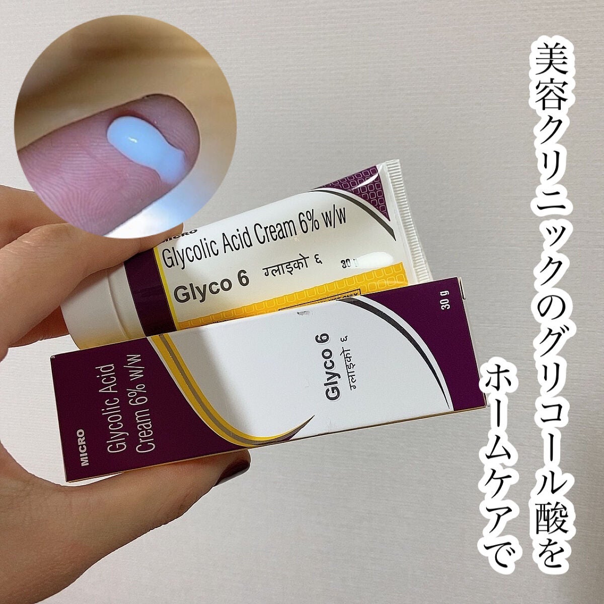 グライコ6クリーム/マイクロラボリミテッド/フェイスクリームを使ったクチコミ(1枚目)