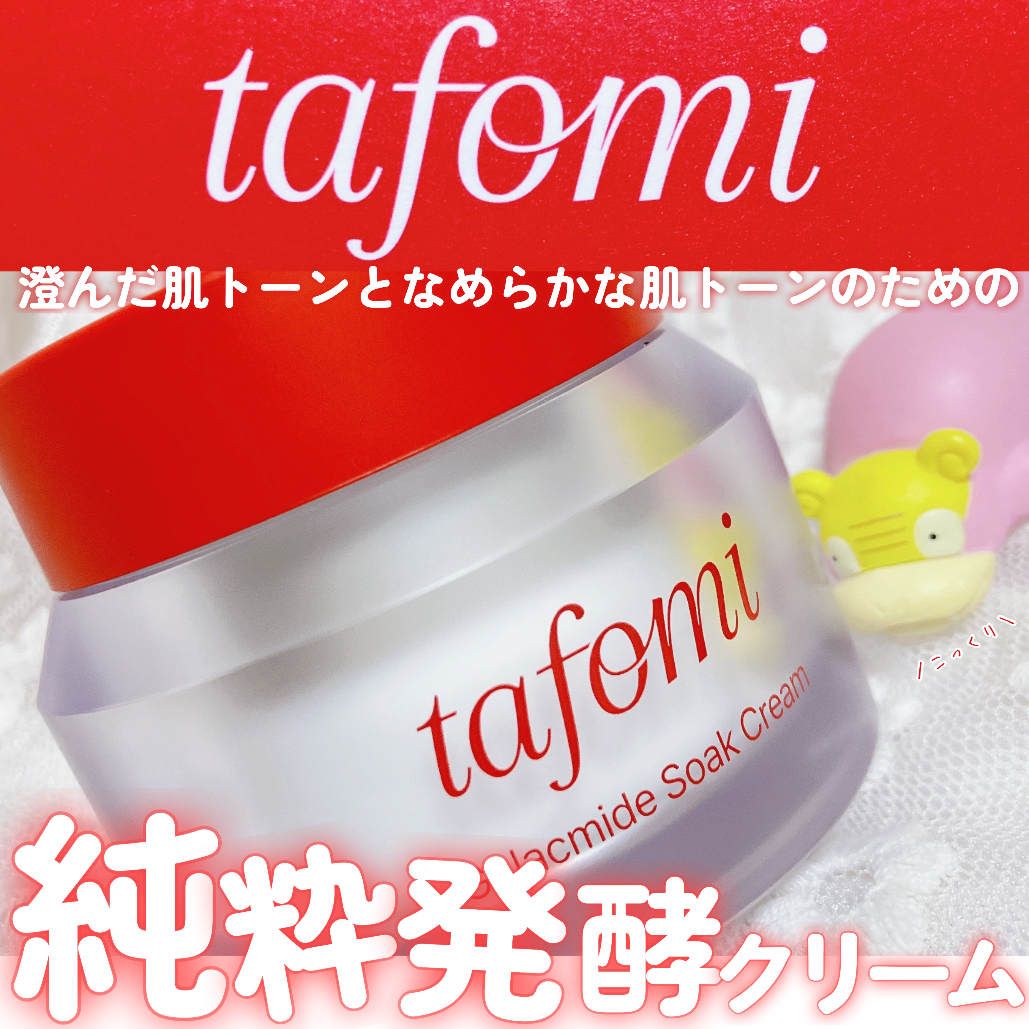 ガラマイドソーククリーム/TAFOMI/フェイスクリームを使ったクチコミ（1枚目）