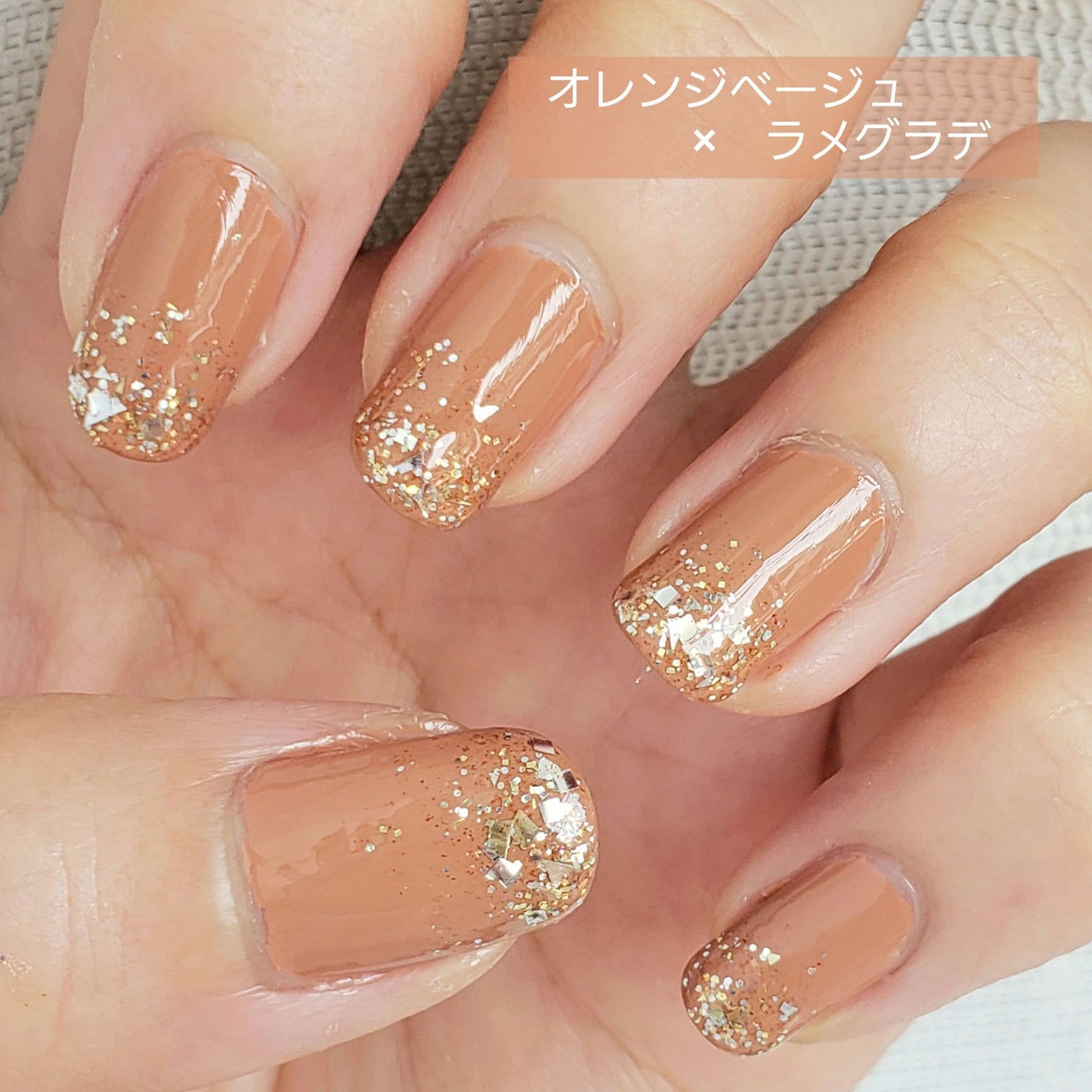 土木系おねいさん on LIPS 「今日のネイル💅落ち着いたオレンジベージュに、シャンパンゴールド..」(1枚目)