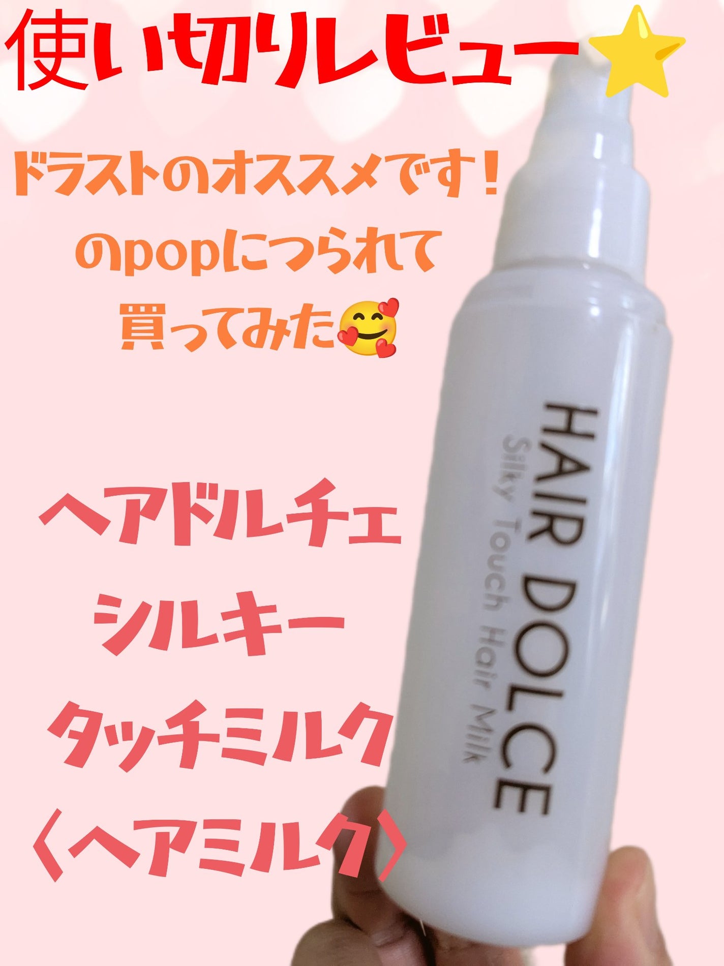 シルキータッチミルク/HAIR DOLCE/ヘアミルクを使ったクチコミ(1枚目)