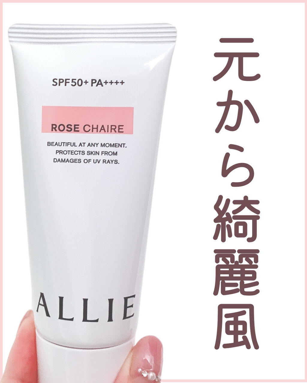 ニュアンスチェンジUV ジェル RS/アリィー/日焼け止めジェルを使ったクチコミ（1枚目）