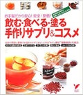 主婦の友社 お手製だから安心!安全!安価! 飲む・食べる・塗る 手作りサプリ＆コスメ