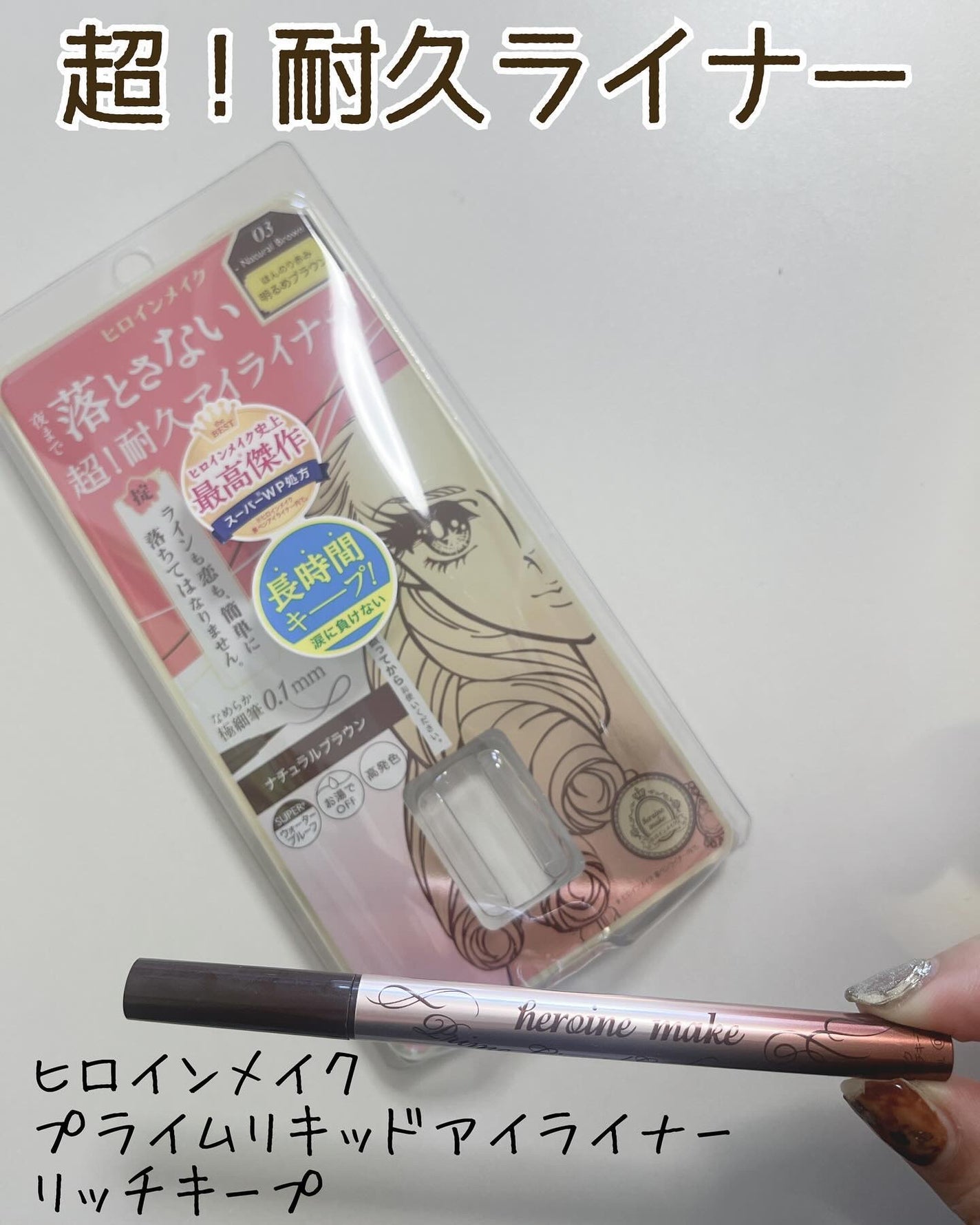 プライムリキッドアイライナー リッチキープ/ヒロインメイク/リキッドアイライナーを使ったクチコミ(1枚目)