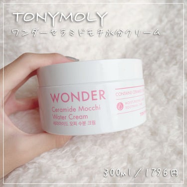 WONDER Ceramide Mocchi Water Cream/TONYMOLY/フェイスクリームを使ったクチコミ（1枚目）