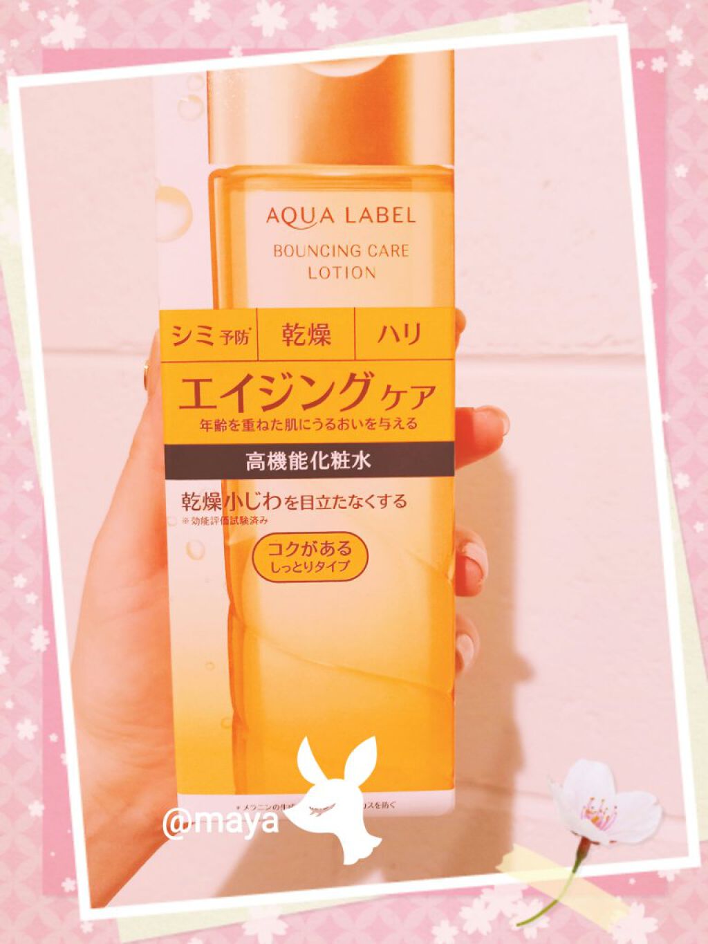 バウンシングケア ローション ＲＭ/アクアレーベル/化粧水を使ったクチコミ（2枚目）