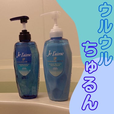 iP タラソリペア 補修美容液 シャンプー/トリートメント (モイスト＆スムース)/Je l'aime/シャンプー・コンディショナーを使ったクチコミ（1枚目）