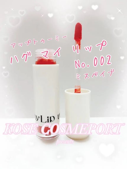 アップトゥーミー ハグマイリップ カラーロックプランパー/up2me/リッププランパーを使ったクチコミ(1枚目)