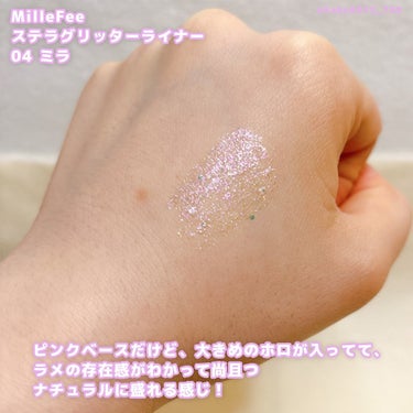 ステラグリッターライナー 04 ミラ/MilleFée/リキッドアイシャドウを使ったクチコミ（2枚目）