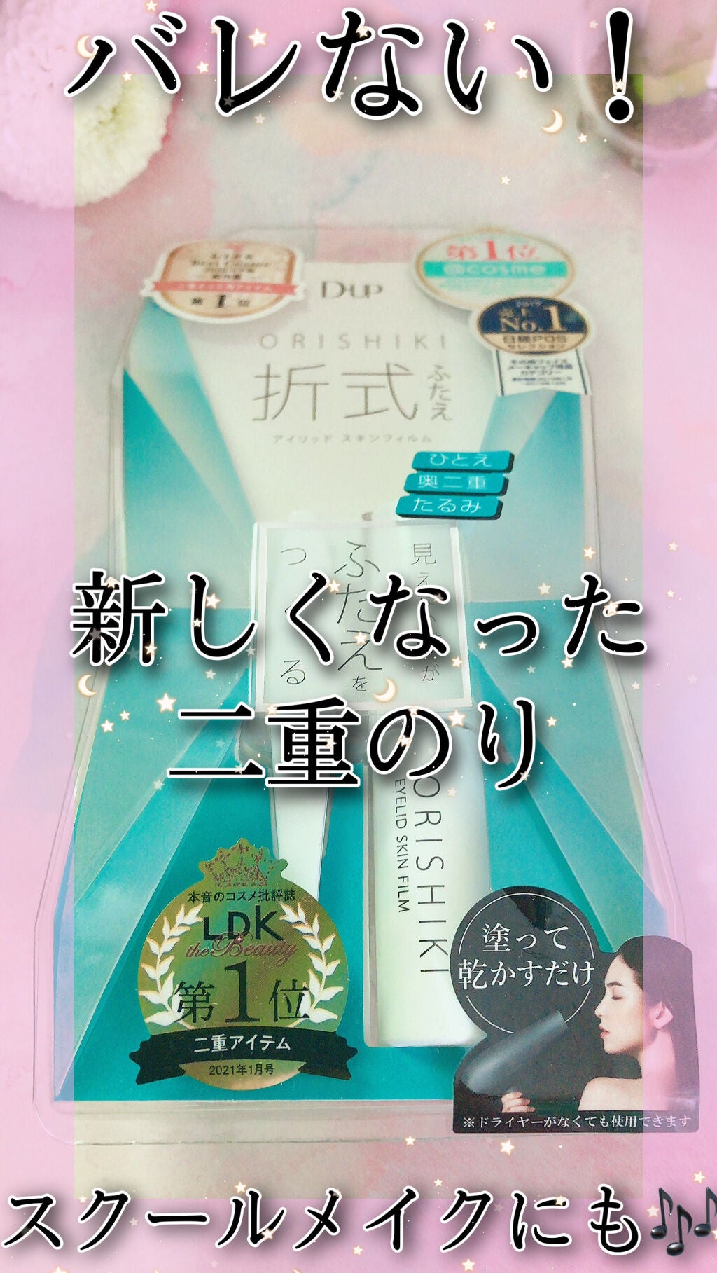 オリシキ アイリッドスキンフィルム /D-UP/二重まぶた用アイテムを使ったクチコミ(1枚目)