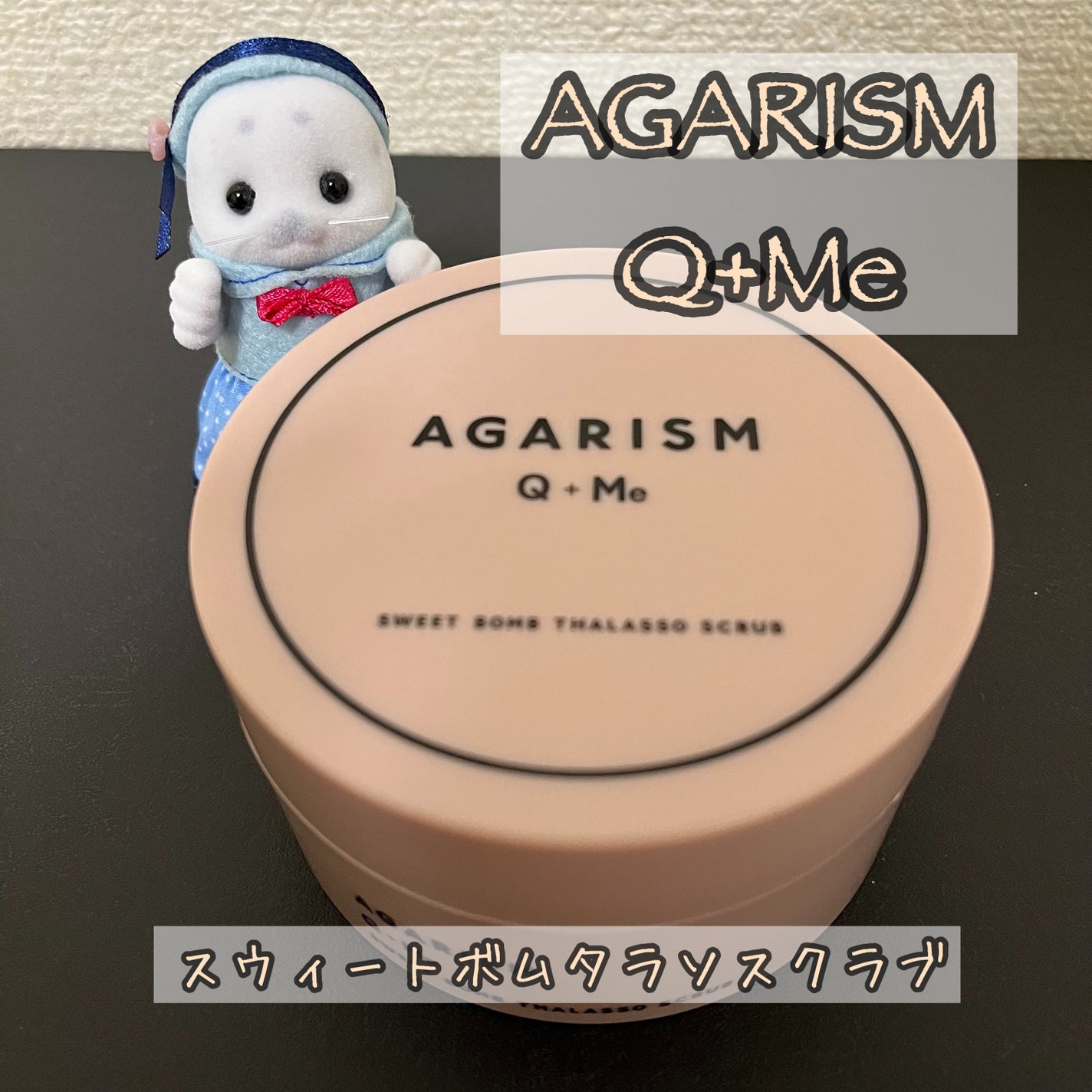 Q+Me スウィート ボム タラソ スクラブ/AGARISM/バスト・ヒップケアを使ったクチコミ(1枚目)