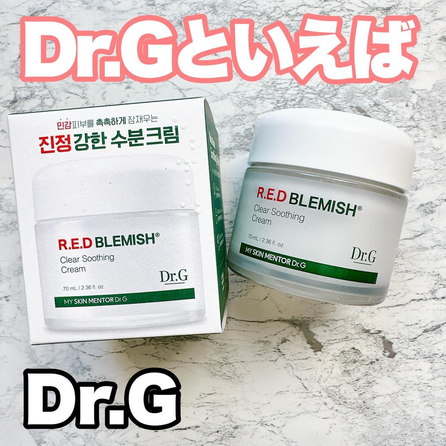 レッドブレミッシュ クリアスージングクリーム/Dr.G/フェイスクリームを使ったクチコミ(1枚目)