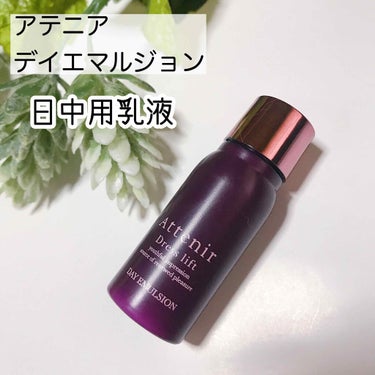 ドレスリフト デイエマルジョン【医薬部外品】/アテニア/乳液を使ったクチコミ（1枚目）