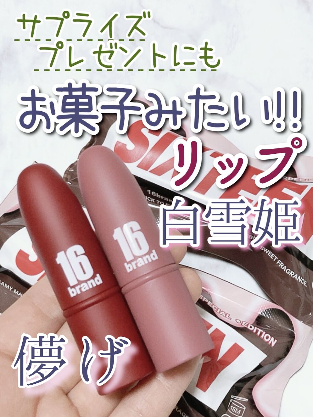 RU16 TASTE-CHU EDITION/16BRAND/口紅を使ったクチコミ（1枚目）