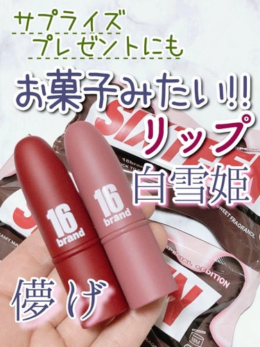 16BRAND RU16 TASTE-CHU EDITIONのクチコミ「🌷まるでお菓子みたい!?🌷甘〜いパケ買いリップ💄
こんにちは！アフリカ少女です🐘
(プロフィー.....」（1枚目）