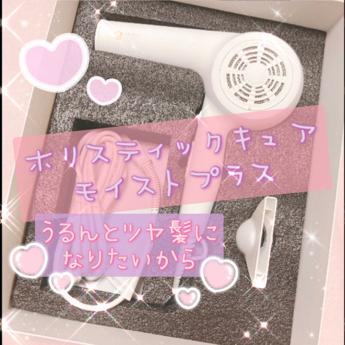 ホリスティックキュアドライヤー/ホリスティックキュア/ドライヤーを使ったクチコミ（1枚目）