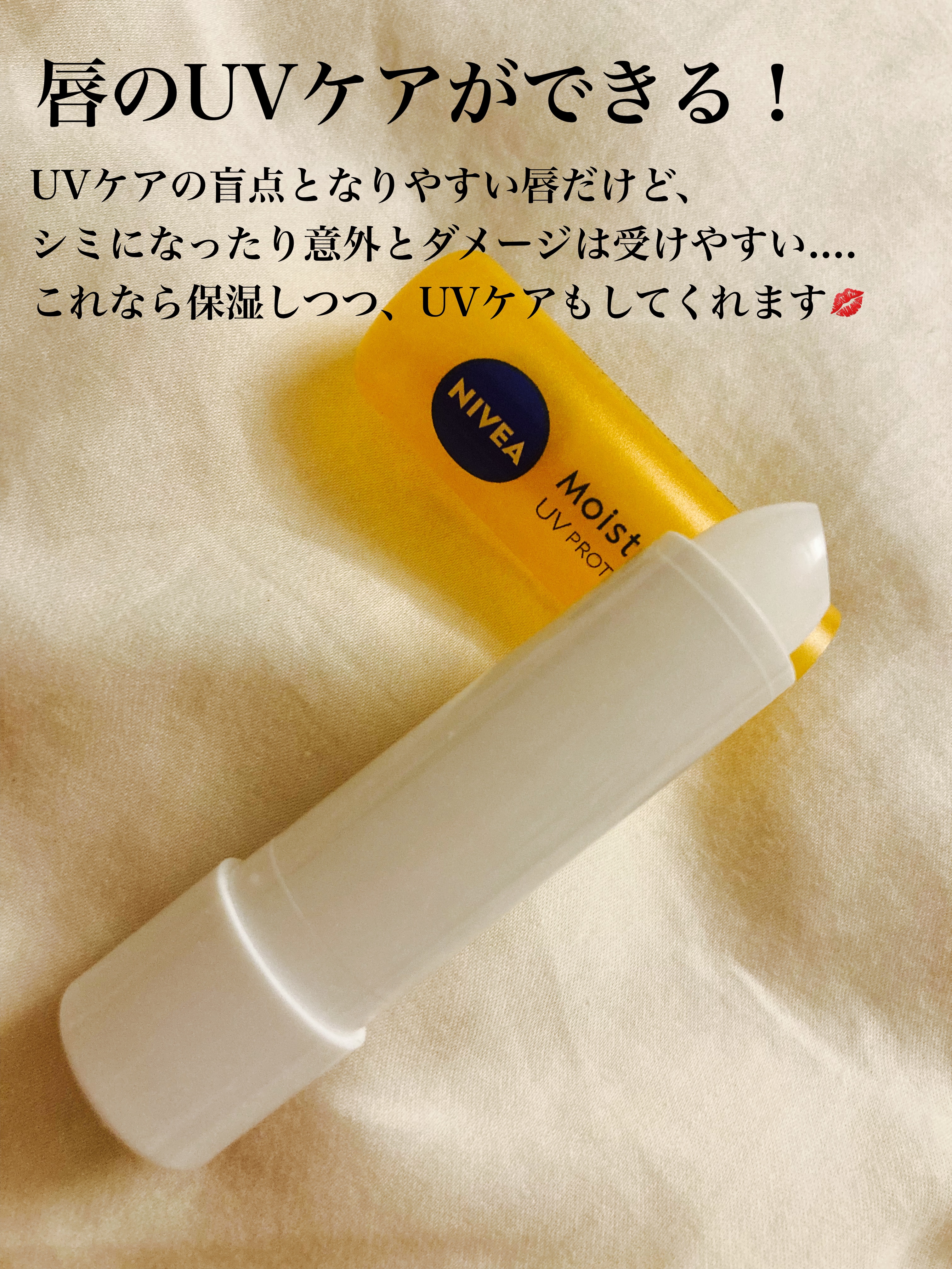 モイスチャーリップ UV/ニベア/リップクリームを使ったクチコミ（2枚目）