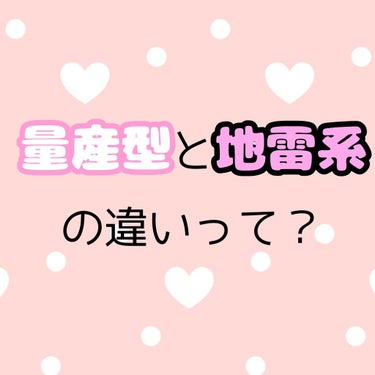 not on LIPS 「そもそも最近流行っている量産型とは､量産型ヲタク(男性アイドル..」（1枚目）