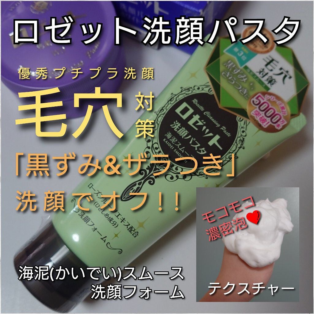 ロゼット洗顔パスタ 海泥スムース/ロゼット/洗顔フォームを使ったクチコミ(1枚目)