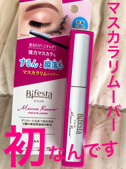 マスカラリムーバー/ビフェスタ/ポイントメイクリムーバーを使ったクチコミ(1枚目)