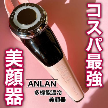 コスパ最強な多機能温冷美顔器✨

－－－－－－－－－－－－－－

ANLAN
多機能温冷美顔器　¥5980

⚠️購入場所により価格は異なります。

－－－－－－－－－－－－－－

1本で8つの美肌ケア