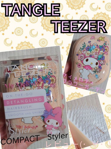 TANGLE TEEZERのCOMPACT Styler のレビュー☆
気にはなってましたがちょっと高いしなぁっと購入を見送っていましたがマイメロディのデザインが可愛くて購入を決めました(*´ω｀*)
