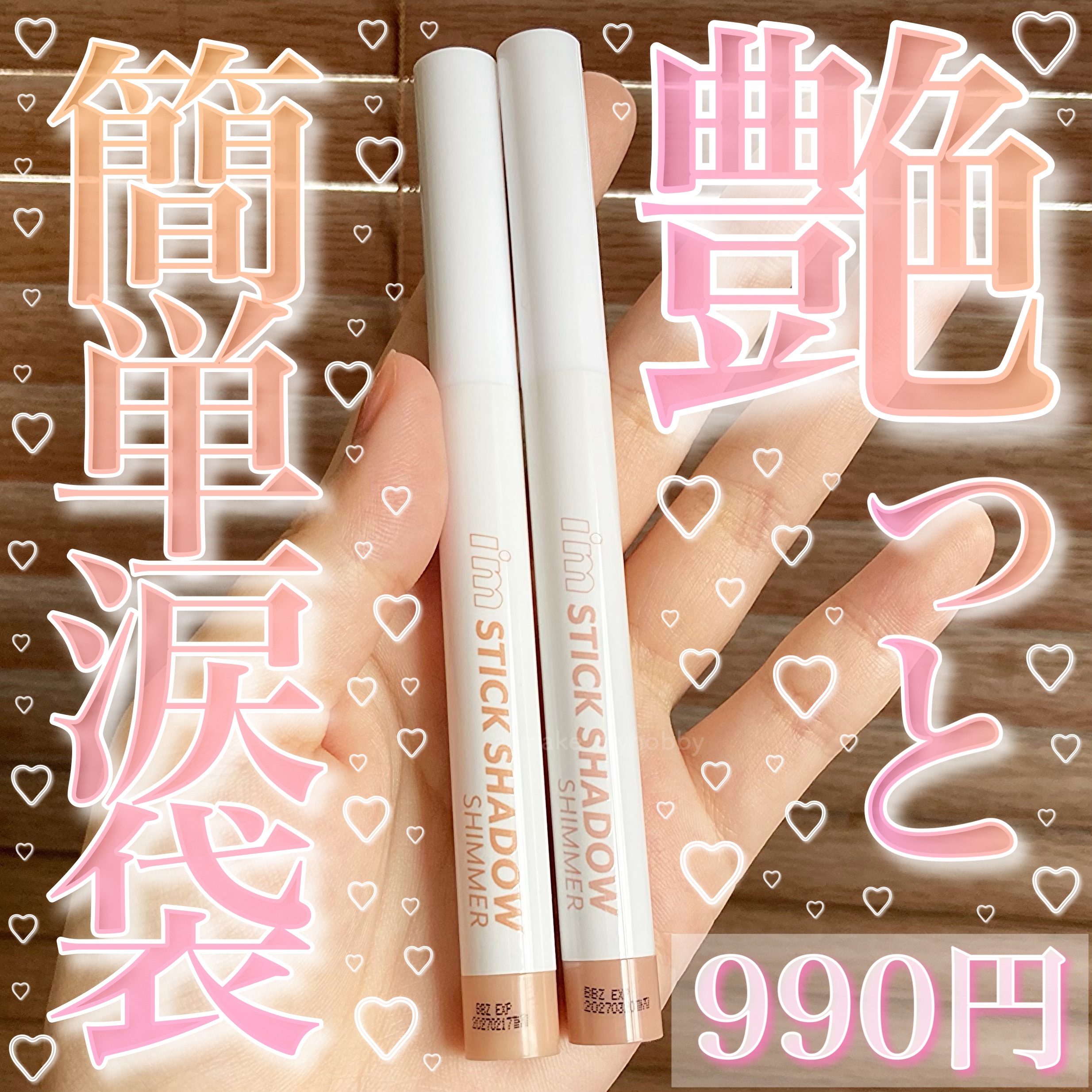 アイムスティックシャドウシマー/i’m meme/スティックアイシャドウを使ったクチコミ（1枚目）