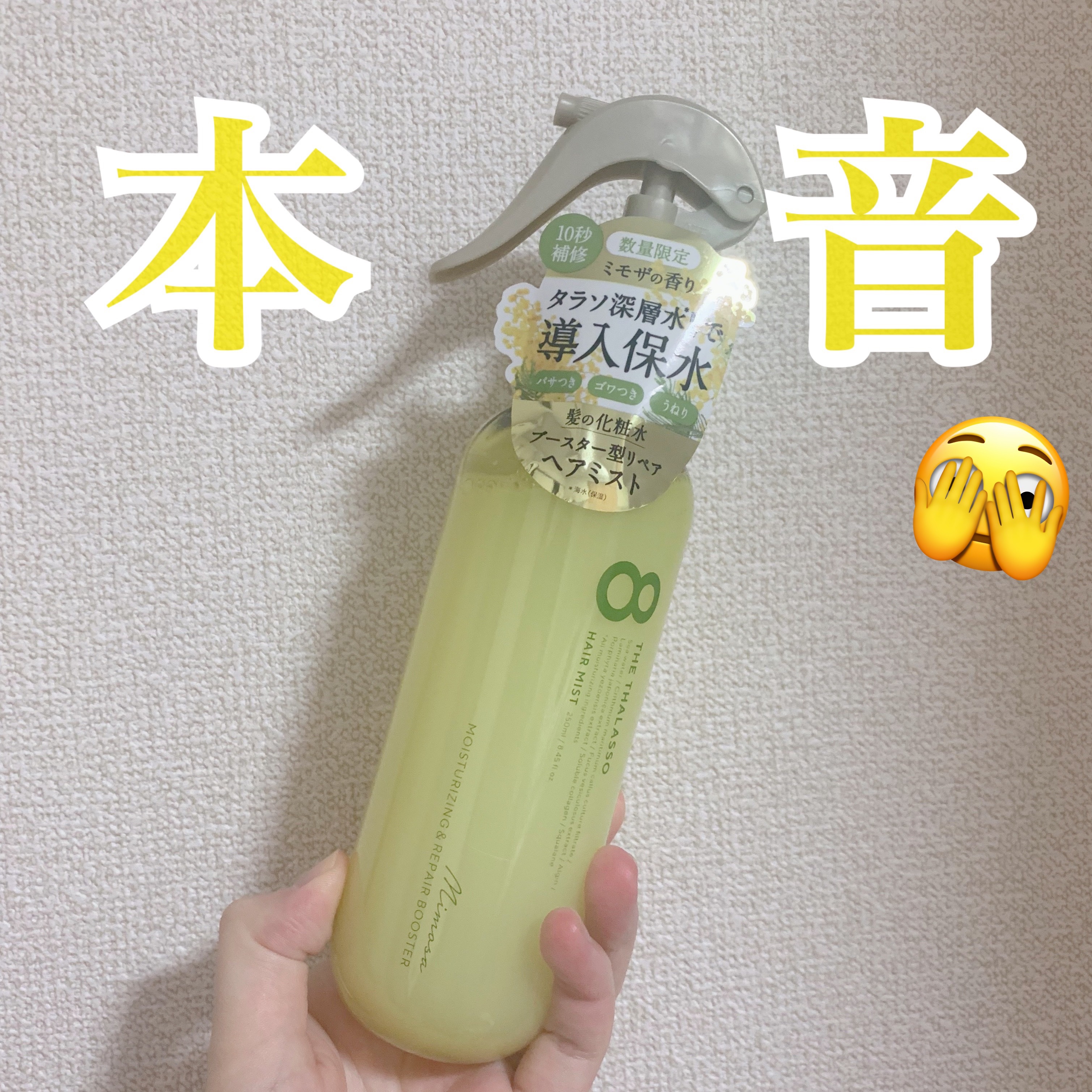 モイスチャーライジング＆リペアブースター 導入液ヘアミスト ミモザの香り/エイトザタラソ/ヘアミストを使ったクチコミ（1枚目）