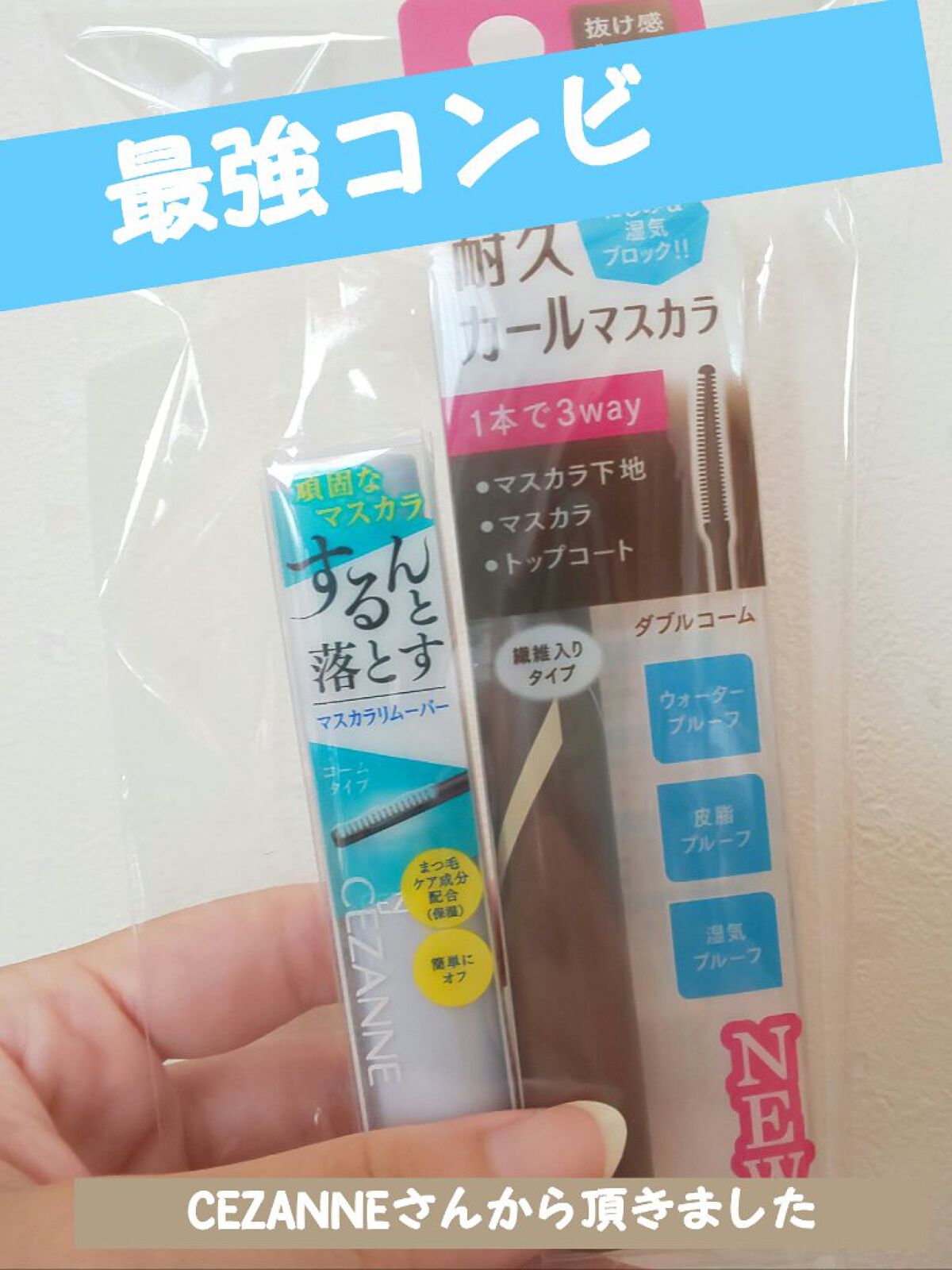 耐久カールマスカラ/CEZANNE/マスカラを使ったクチコミ（1枚目）