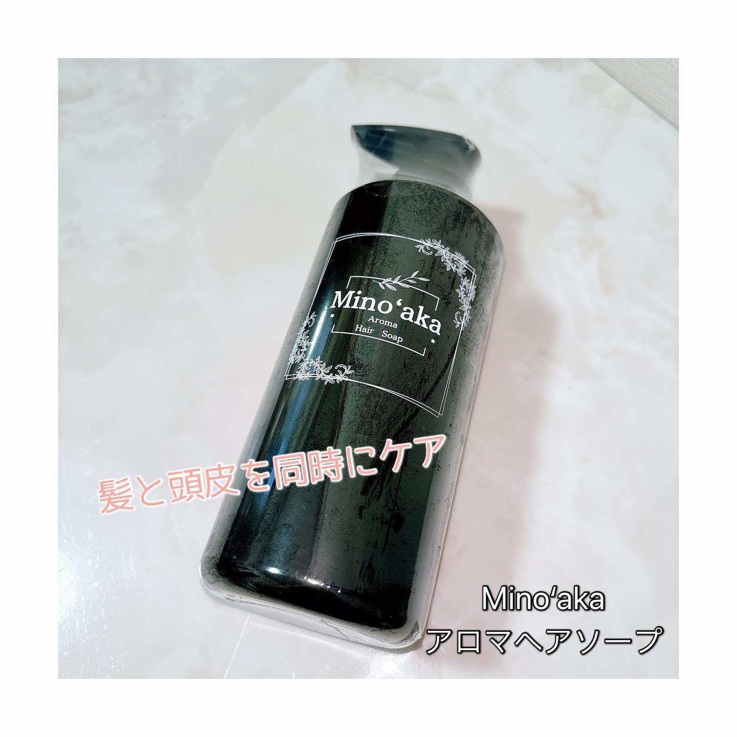 Minoʻakaアロマヘアソープ/ミノアカ/市販シャンプーを使ったクチコミ（1枚目）