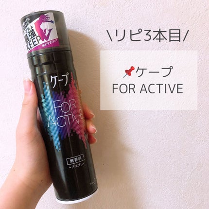 FOR ACTIVE/ケープ/ヘアスプレーを使ったクチコミ(2枚目)