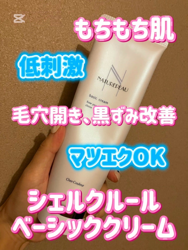 ベーシッククリーム/シェルクルール/クレンジングクリームを使ったクチコミ(2枚目)