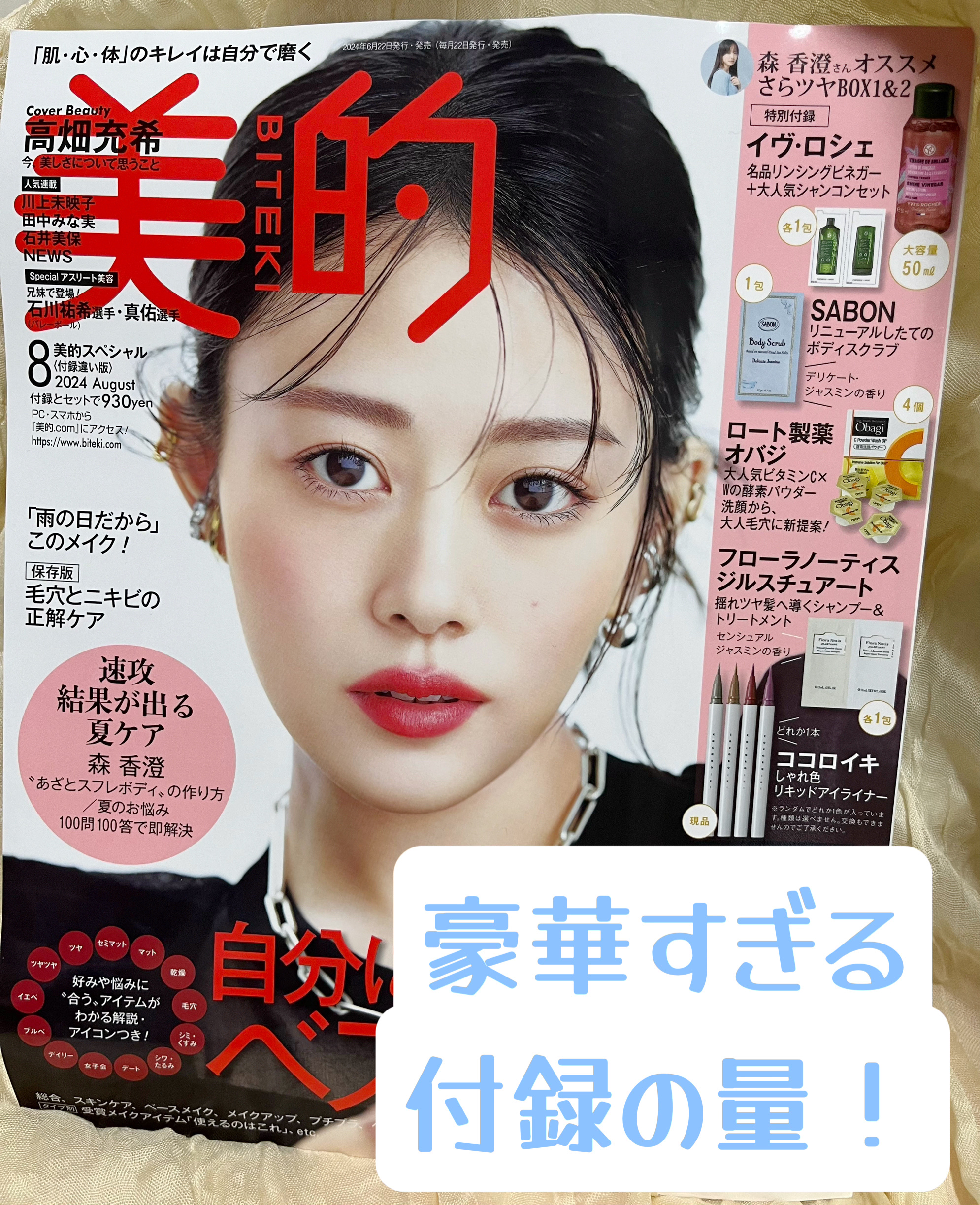 美的 2024年8月号 付録違い版/美的/雑誌を使ったクチコミ（1枚目）