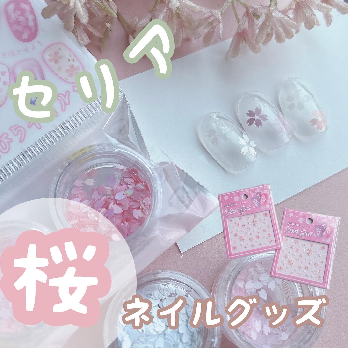 ネイルフレーク　さくら　2P/ブラザーズ株式会社/ネイルチップ・パーツを使ったクチコミ（1枚目）