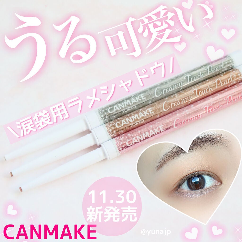 クリーミータッチパール/キャンメイク/ペンシルアイライナーを使ったクチコミ(1枚目)