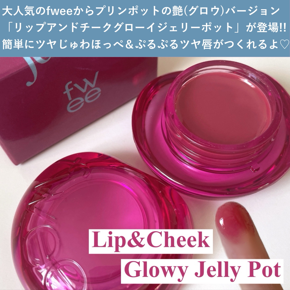 フィー リップアンドチーク グローイジェリーポット/fwee/リップグロスを使ったクチコミ（2枚目）