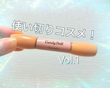 CandyDoll ツインコンシーラーのクチコミ「今日は使い切りアイテムを紹介したいと思います😆


こちらは前にも投稿したことがあります！

.....」（1枚目）