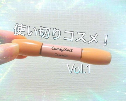 CandyDoll ツインコンシーラーのクチコミ「今日は使い切りアイテムを紹介したいと思います😆
こちらは前にも投稿したことがあります!
.....」(1枚目)