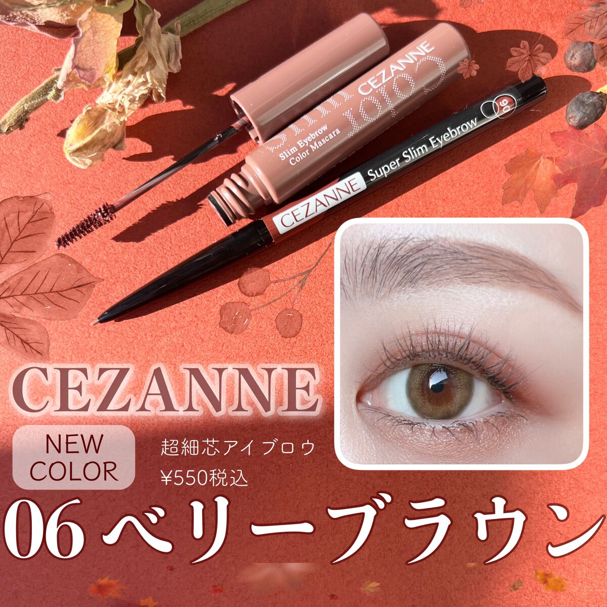 CEZANNEのアイブロウ 超細芯アイブロウ＆極細アイブロウマスカラを使っ