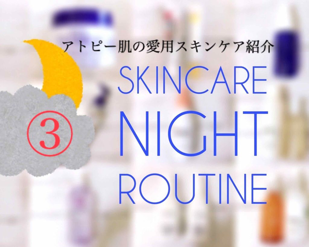 アトピー肌の愛用スキンケアアイテ紹介③
寝る前編🥰


🔹美白美容液

✔️ ちふれ 美白美容液

リピート2回目をもうすぐ使い切るといったところ。
ちふれは詰め替え用が安く売られているのが魅力的ですよね！

美白を謳っているものって、