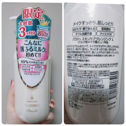 スキンケアクレンジング/パラドゥ/ミルククレンジングを使ったクチコミ(1枚目)