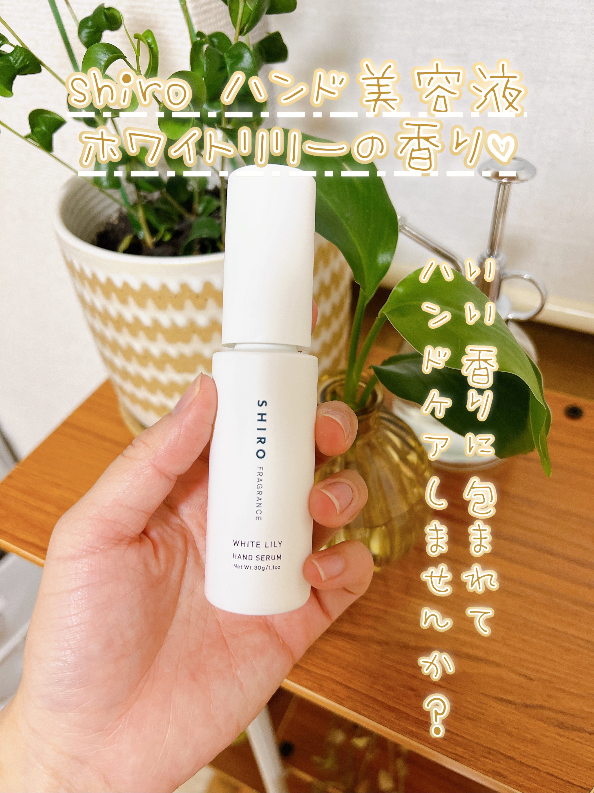 ホワイトリリー ハンド美容液/SHIRO/ハンドクリームを使ったクチコミ（1枚目）