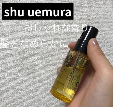 エッセンスアブソリュ/shu uemura/ヘアオイルを使ったクチコミ（1枚目）