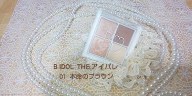 【B IDOL / THEアイパレ 01本命のブラウン】

NMB48の吉田朱里さんプロデュースブランド！
それぞれ質感の違う４色アイパレット。
１番明るい色はハイライトとして使えます。

ブラウンとい