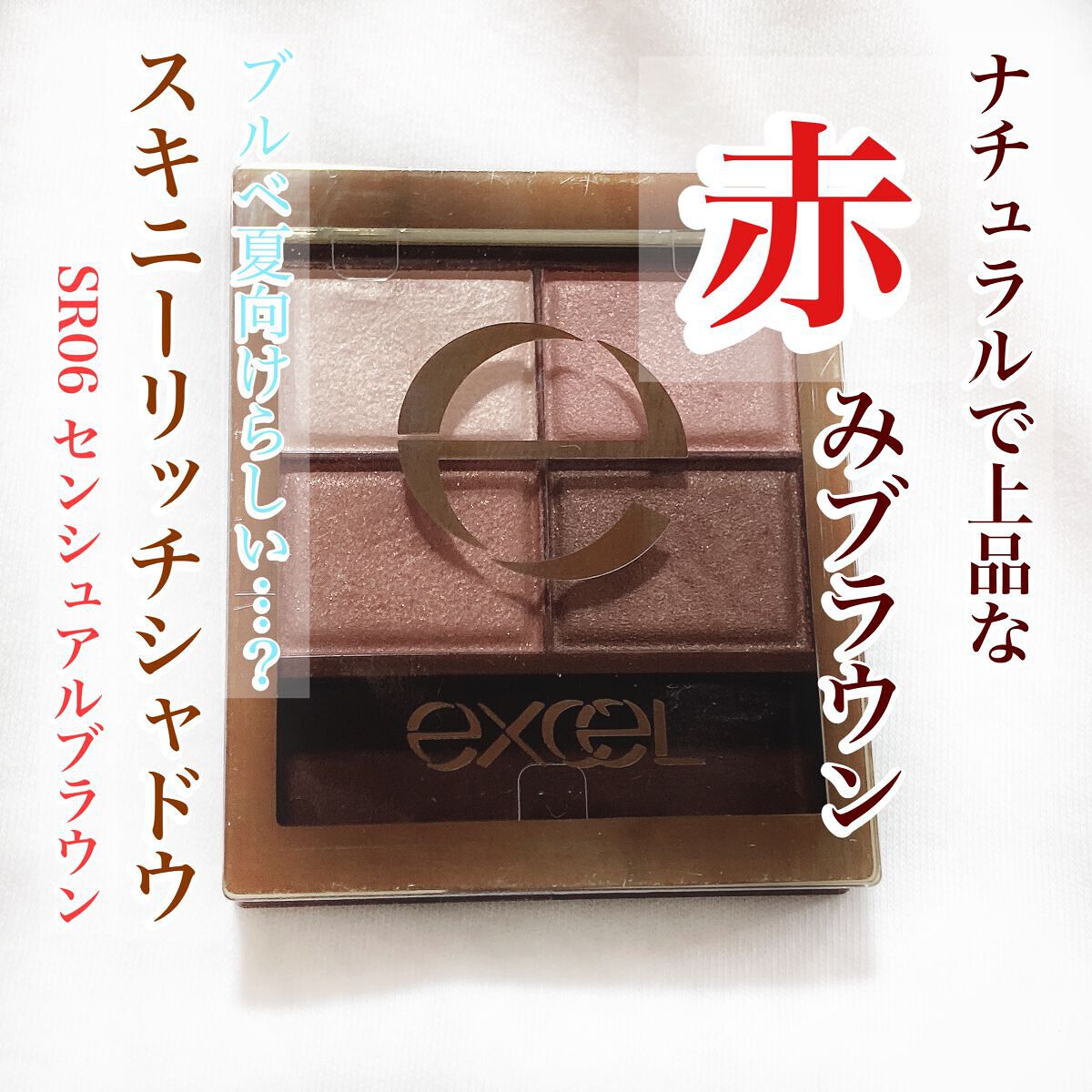 スキニーリッチシャドウ/excel/アイシャドウパレットを使ったクチコミ(1枚目)