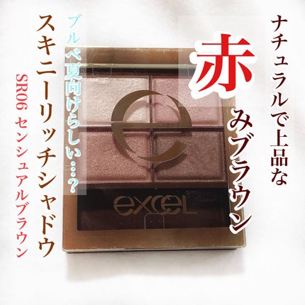スキニーリッチシャドウ/excel/アイシャドウパレットを使ったクチコミ(1枚目)