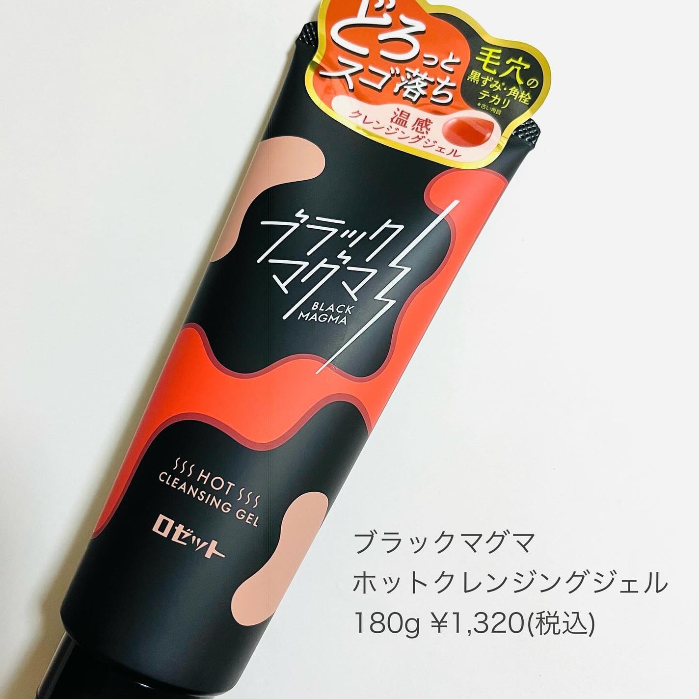 ブラックマグマ ホットクレンジングジェル/ロゼット/クレンジングジェルを使ったクチコミ(7枚目)